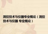 测控技术与仪器专业概论（测控技术与仪器 专业概论）
