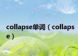 collapse单词（collapse）