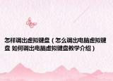 怎样调出虚拟键盘（怎么调出电脑虚拟键盘 如何调出电脑虚拟键盘教学介绍）