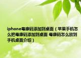 iphone粤康码添加到桌面（苹果手机怎么把粤康码添加到桌面 粤康码怎么放到手机桌面介绍）