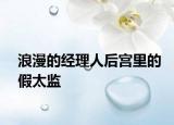 浪漫的经理人后宫里的假太监