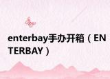 enterbay手办开箱（ENTERBAY）