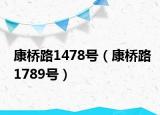 康桥路1478号（康桥路1789号）