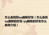 怎么查找到qq删除好友（怎么查找qq删除的好友 qq删除的好友怎么查找介绍）