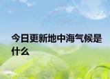 今日更新地中海气候是什么