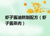 虾子酱油熬制配方（虾子酱蒸肉）