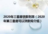 2020年三套房贷款利率（2020年第三套房可以贷款吗介绍）