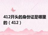 412开头的身份证是哪里的（412）