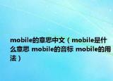 mobile的意思中文（mobile是什么意思 mobile的音标 mobile的用法）