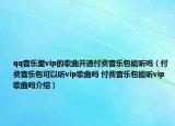 qq音乐里vip的歌曲开通付费音乐包能听吗（付费音乐包可以听vip歌曲吗 付费音乐包能听vip歌曲吗介绍）