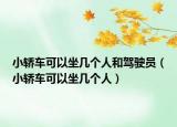 小轿车可以坐几个人和驾驶员（小轿车可以坐几个人）