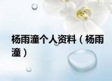 杨雨潼个人资料（杨雨潼）