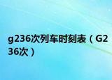 g236次列车时刻表（G236次）