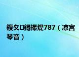 鍑夊鐞撮煶787（凉宫琴音）
