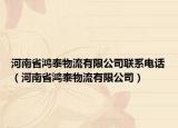 河南省鸿泰物流有限公司联系电话（河南省鸿泰物流有限公司）