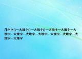 几个字()一大堆字()一大堆字()一大堆字一大堆字一大堆字一大堆字一大堆字一大堆字一大堆字一大堆字一大堆字一大堆字