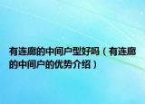 有连廊的中间户型好吗（有连廊的中间户的优势介绍）