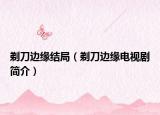 剃刀边缘结局（剃刀边缘电视剧简介）
