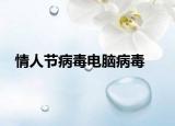 情人节病毒电脑病毒