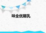 味全优酪乳