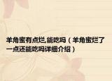 羊角蜜有点烂,能吃吗（羊角蜜烂了一点还能吃吗详细介绍）