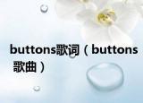 buttons歌词（buttons 歌曲）