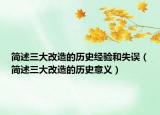 简述三大改造的历史经验和失误（简述三大改造的历史意义）
