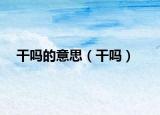 干吗的意思（干吗）
