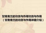 甘青青兰的功效与作用功效与作用（甘青青兰的功效与作用详细介绍）