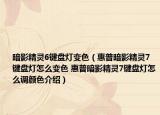 暗影精灵6键盘灯变色（惠普暗影精灵7键盘灯怎么变色 惠普暗影精灵7键盘灯怎么调颜色介绍）