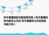 快手直播回放功能如何实现（快手直播回放功能怎么开启 快手直播怎么开启回放功能介绍）