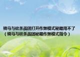 骑马与砍杀战团打开作弊模式秘籍用不了（骑马与砍杀战团秘籍作弊模式指令）
