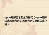 oppo息屏显示怎么改样式（oppo息屏样式怎么自定义 怎么自定义息屏样式介绍）
