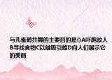 与孔雀鹤共舞的主要目的是()A吓跑敌人B寻找食物C以雄吸引雌D向人们展示它的美丽