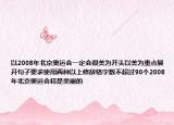 以2008年北京奥运会一定会很美为开头以美为重点展开句子要求使用两种以上修辞格字数不超过90个2008年北京奥运会将是美丽的