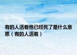 有的人活着他已经死了是什么意思（有的人活着）