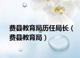 费县教育局历任局长（费县教育局）