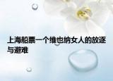 上海船票一个维也纳女人的放逐与避难