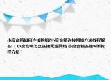 小度音箱如何连接网络?小度音箱连接网络方法教程解答!（小度音响怎么连接无线网络 小度音箱连接wifi教程介绍）