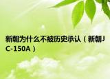 新朝为什么不被历史承认（新朝JC-150A）