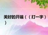 美好的开端（（打一字））