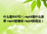什么是RAPID（rapid是什么意思 rapid的音标 rapid的用法）