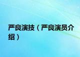 严良演技（严良演员介绍）