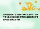 读古诗猜成语1.独木舟已经穿过了万重山2.白云生有人3.山外青山楼外4.黄河水是如何流出天堂的5.用官方语言报平安