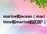 marine和ocean（maritime和marine的区别?）