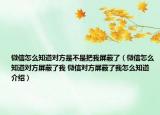 微信怎么知道对方是不是把我屏蔽了（微信怎么知道对方屏蔽了我 微信对方屏蔽了我怎么知道介绍）