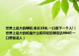 世界上最大的蟒蛇,体长15米,一口吞下一个人!（世界上最大的蛇是什么蛇印尼巨蟒重达894斤一口整吞活人）