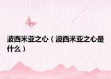波西米亚之心（波西米亚之心是什么）