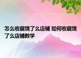怎么收藏饿了么店铺 如何收藏饿了么店铺教学