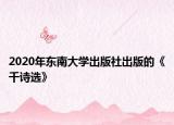2020年东南大学出版社出版的《千诗选》